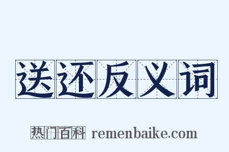 送还反义词是什么意思的图片